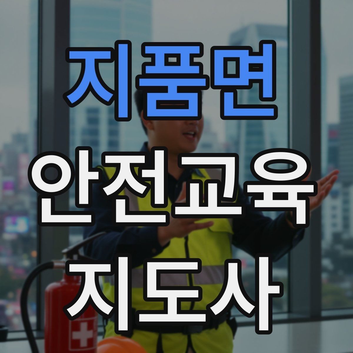 지품면 안전교육지도사 자격증 생활 안전교육 프로그램 예시