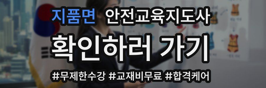 지품면 안전교육지도사 자격증