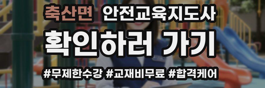 축산면 안전교육지도사 자격증