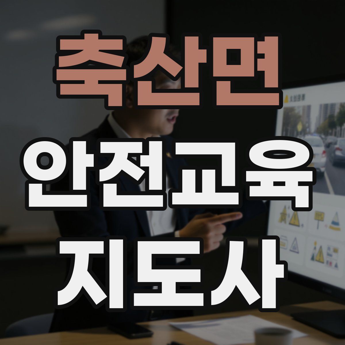 축산면 안전교육지도사 자격증