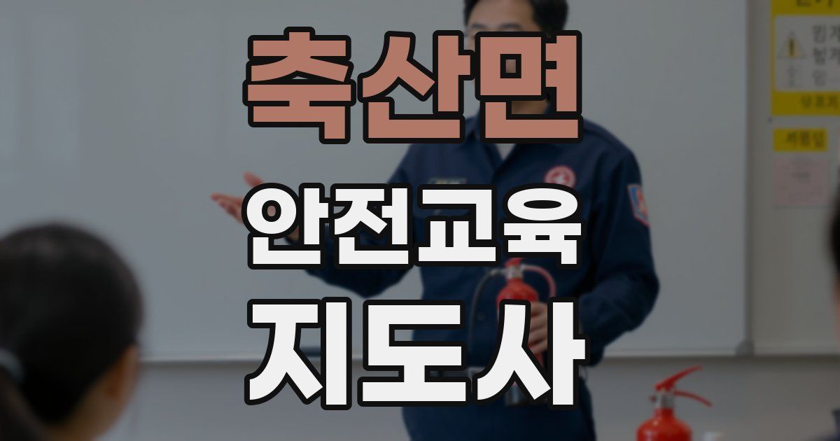 축산면 안전교육지도사 자격증