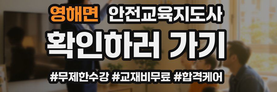 영해면 안전교육지도사 자격증