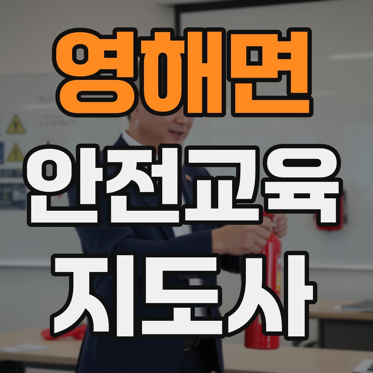 영해면 안전교육지도사 자격증