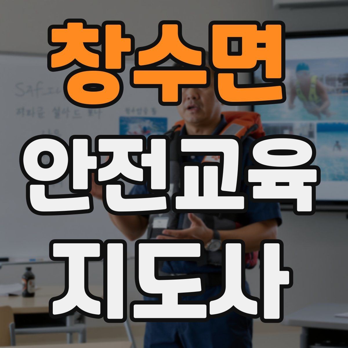 창수면 안전교육지도사 자격증 취득 후 강의 자료 만들기