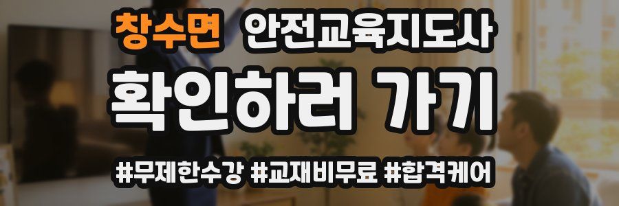 창수면 안전교육지도사 자격증