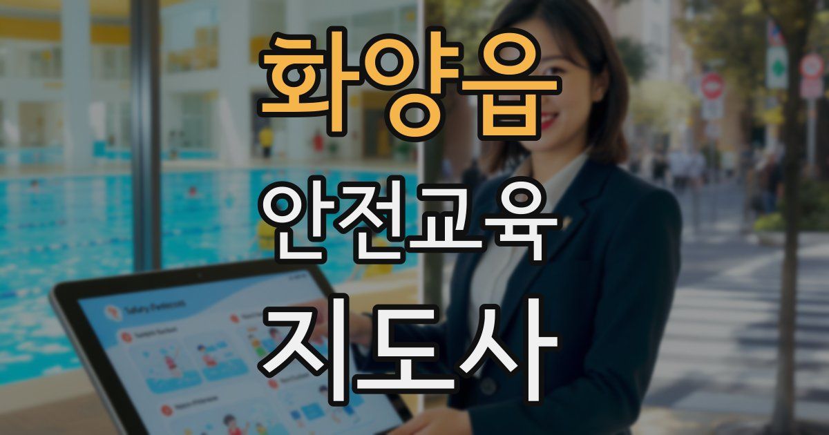 화양읍 안전교육지도사 자격증