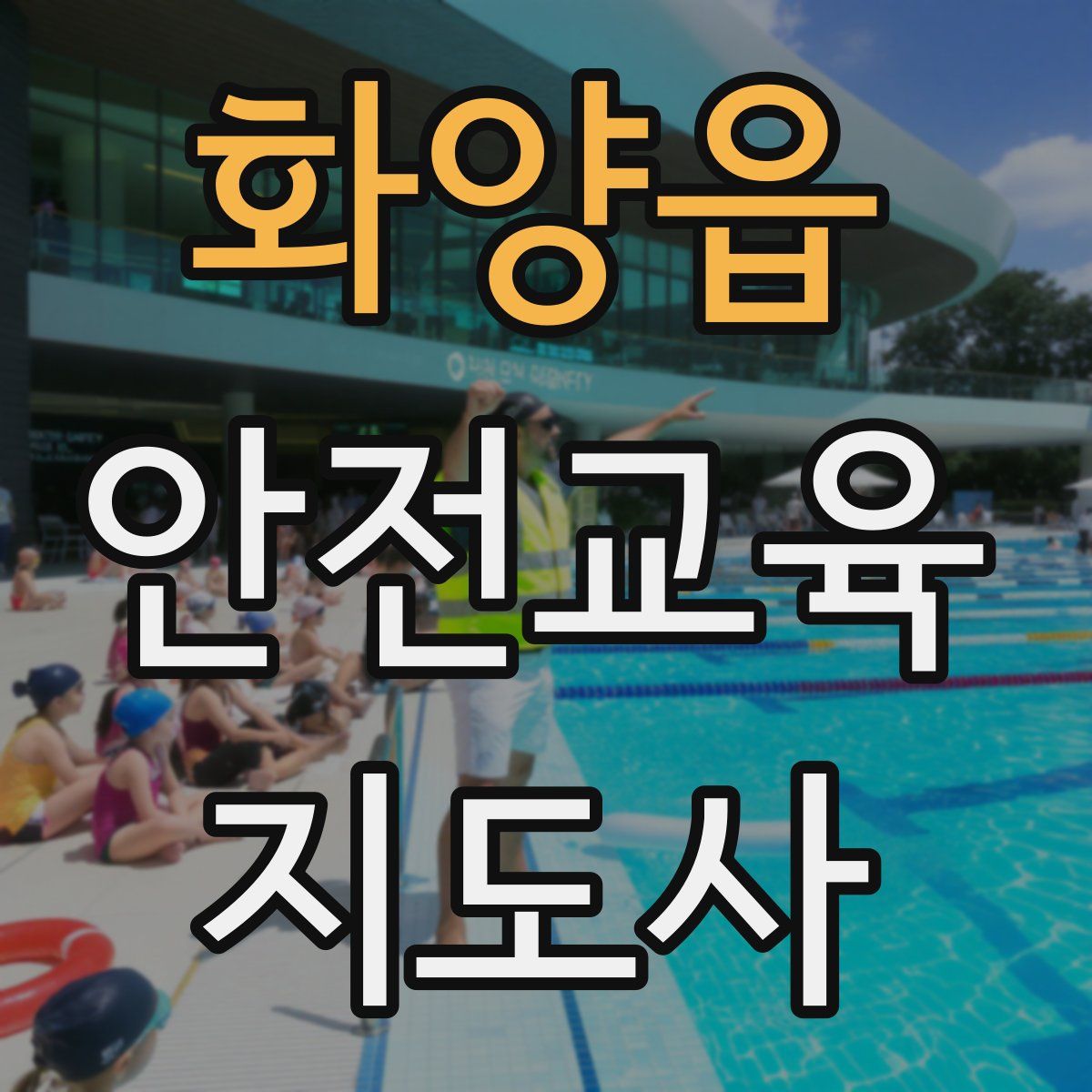 화양읍 안전교육지도사 자격증