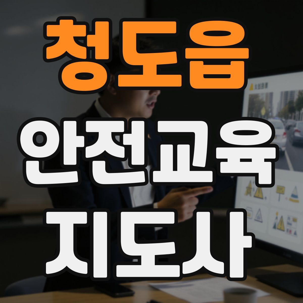 청도읍 안전교육지도사 자격증