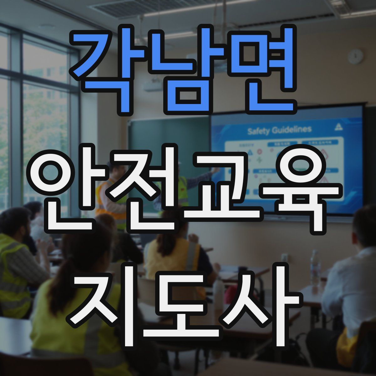 각남면 안전교육지도사 자격증