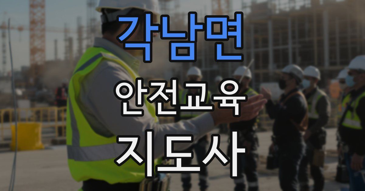 각남면 안전교육지도사 자격증