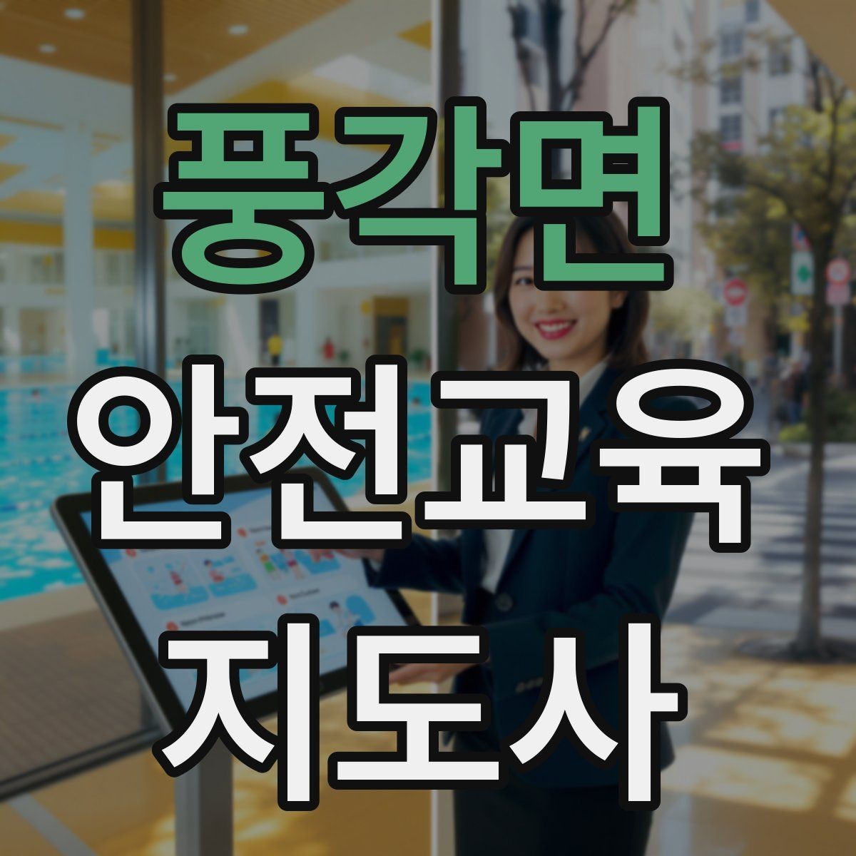 풍각면 안전교육지도사 자격증 취득 후 활동 영역 넓히기