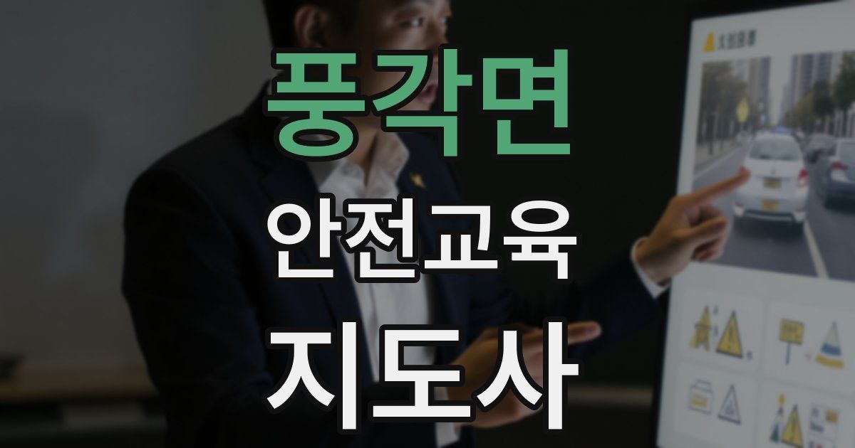 풍각면 안전교육지도사 자격증