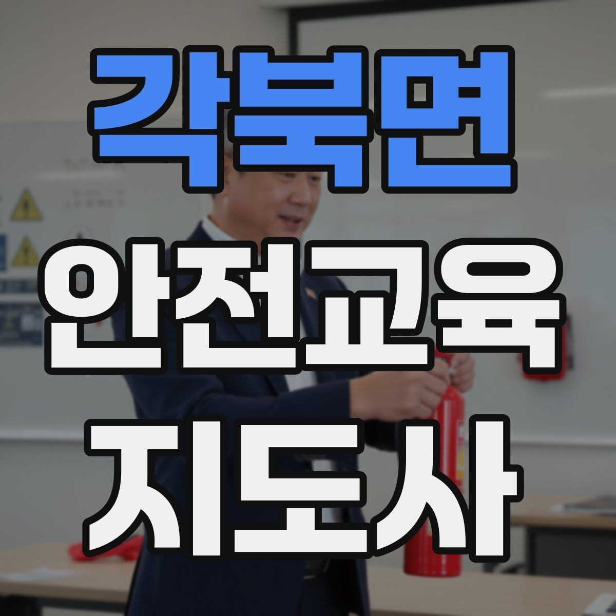 각북면 안전교육지도사 자격증 수업 참여를 이끄는 진행 멘트 예시