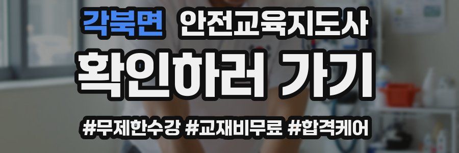 각북면 안전교육지도사 자격증