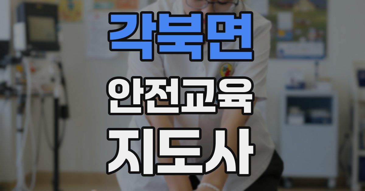 각북면 안전교육지도사 자격증