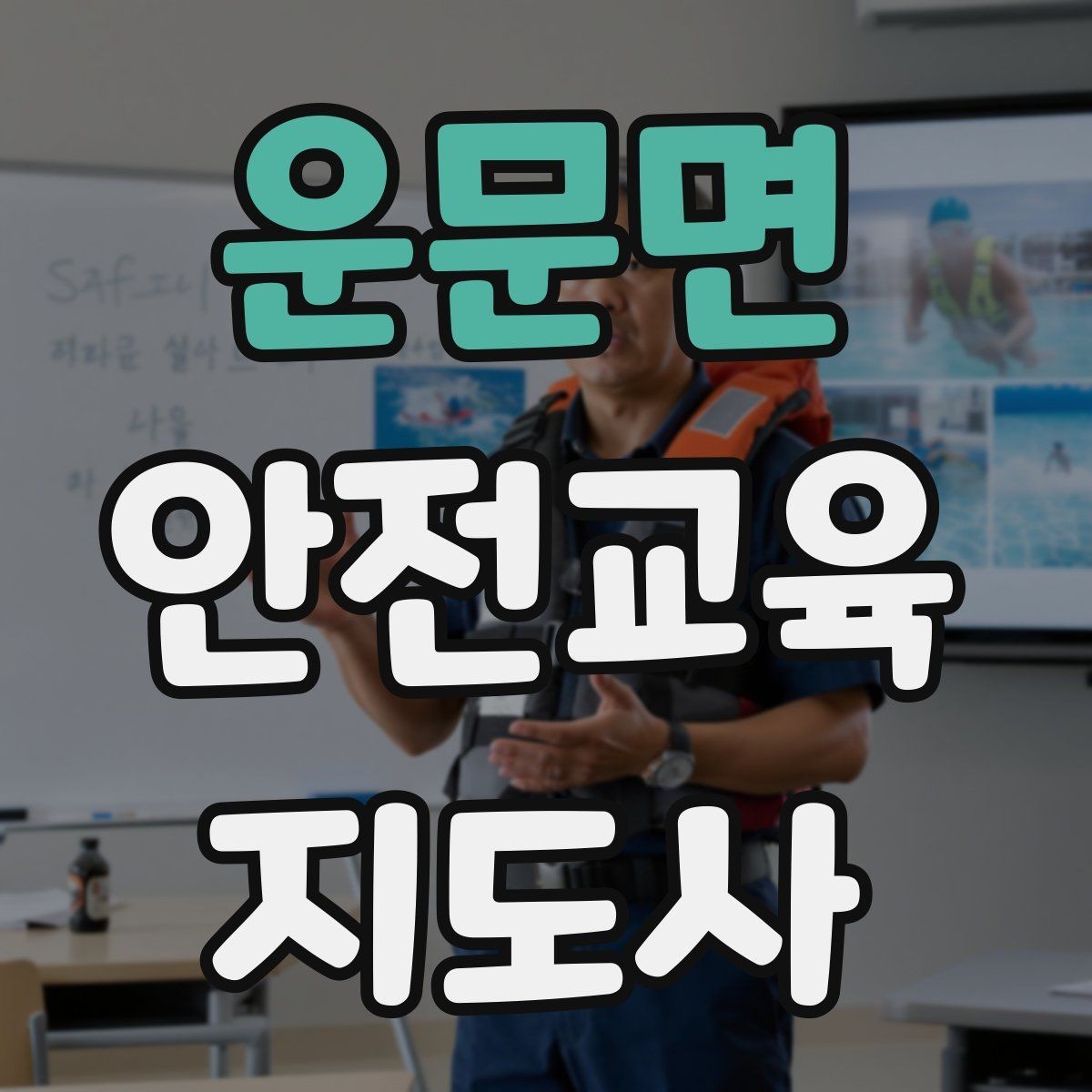운문면 안전교육지도사 자격증 교통안전 교육안을 쉽게 짜는 방법