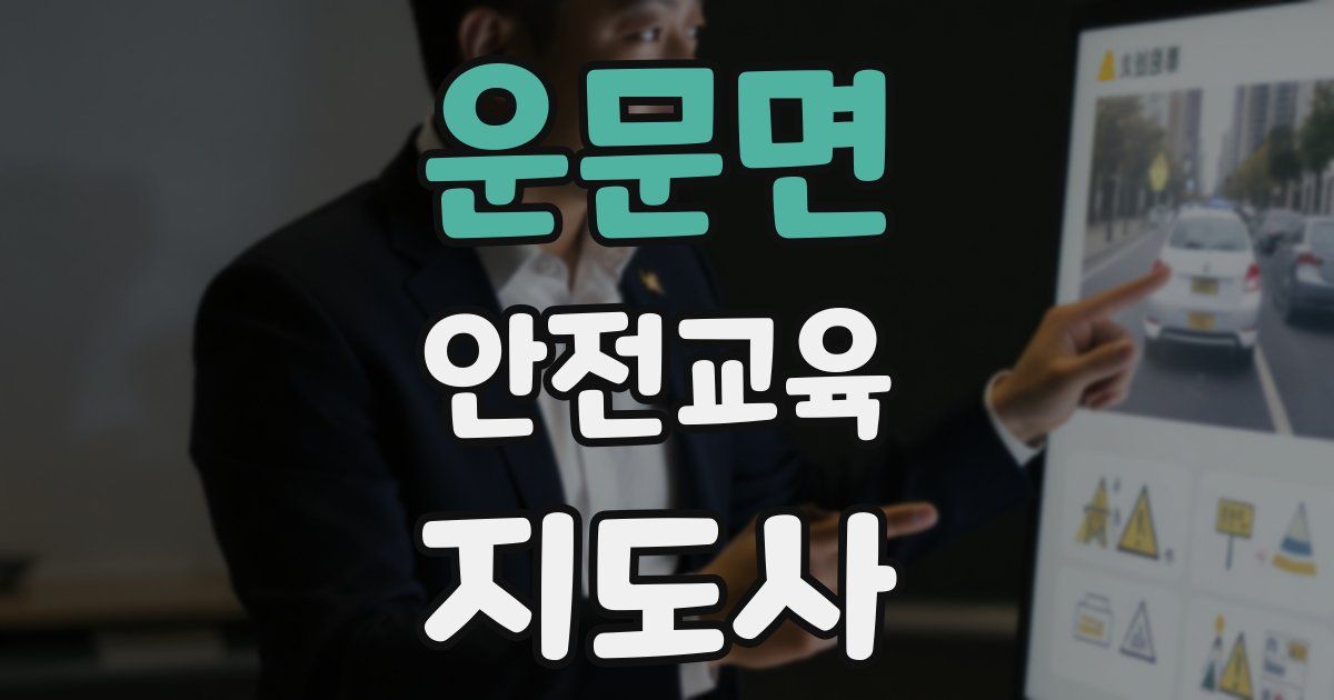 운문면 안전교육지도사 자격증