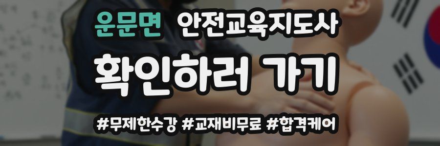 운문면 안전교육지도사 자격증