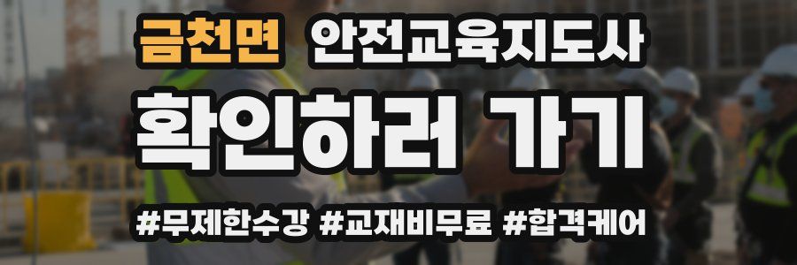 금천면 안전교육지도사 자격증