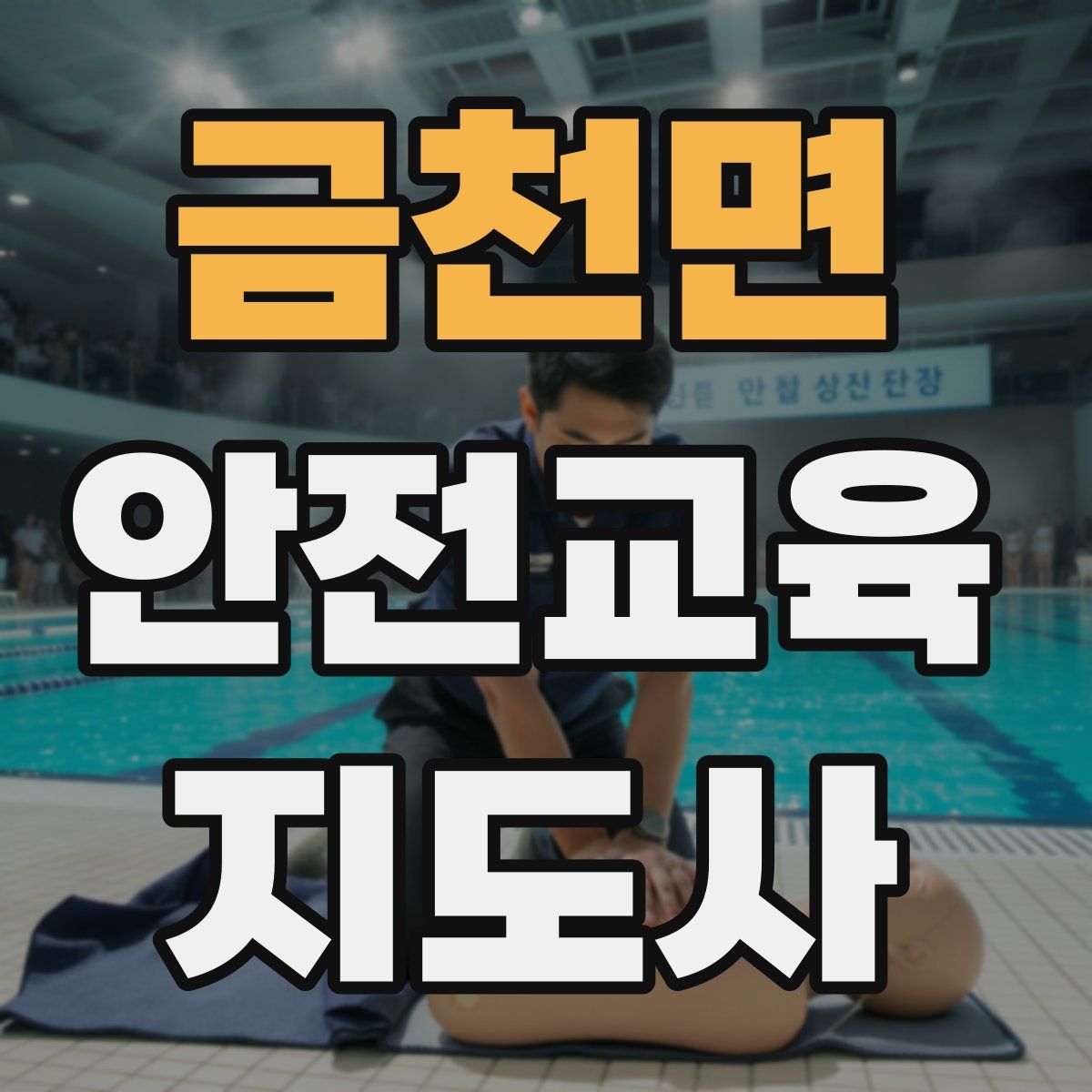 금천면 안전교육지도사 자격증