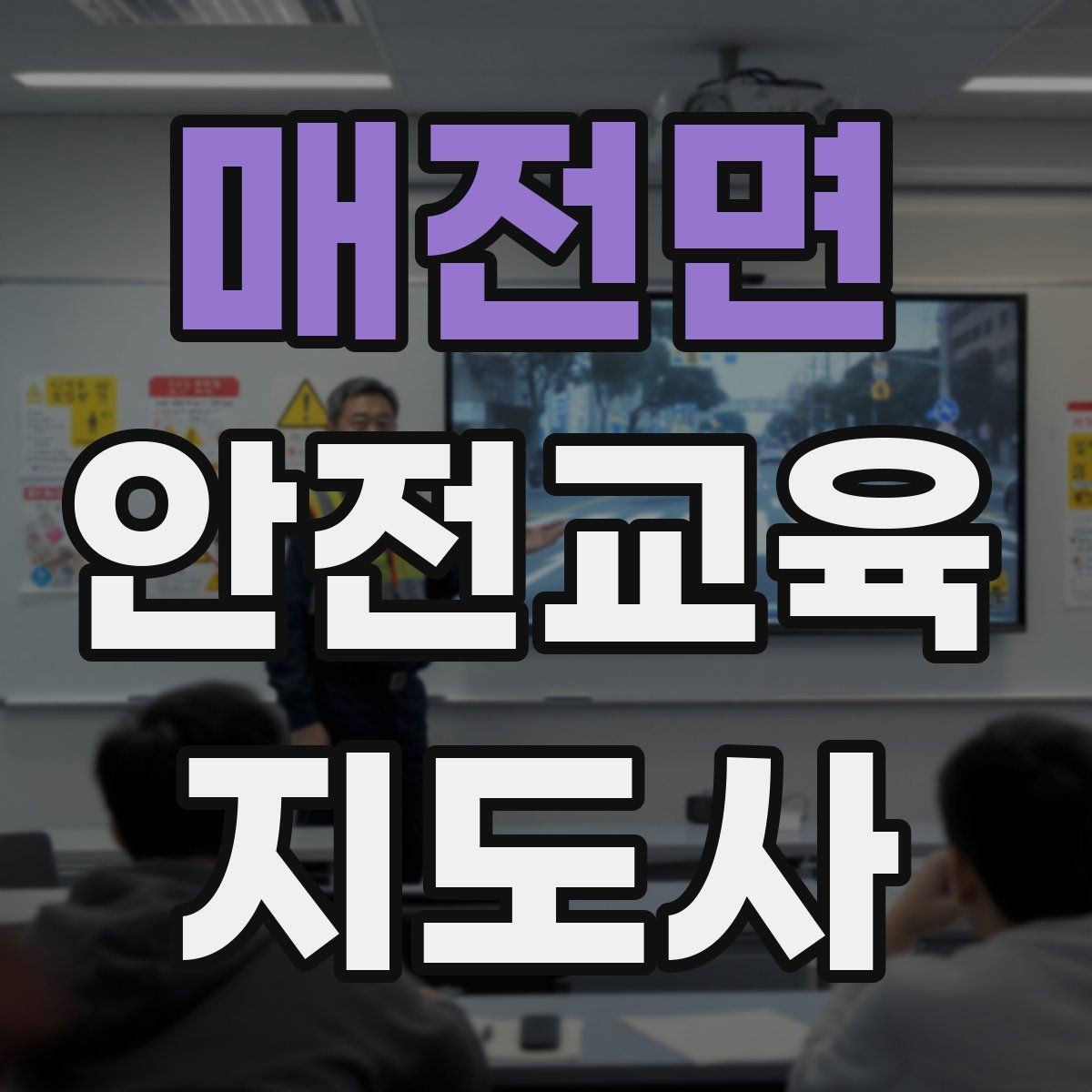 매전면 안전교육지도사 자격증 취득하면 할 수 있는 일 정리