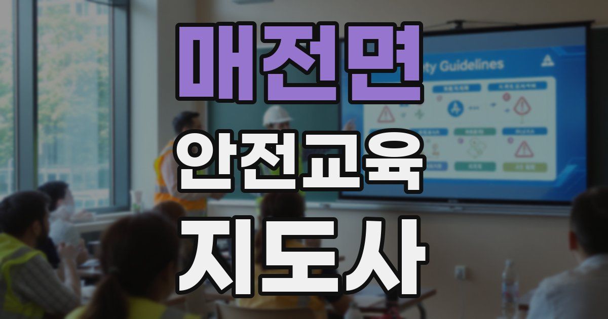매전면 안전교육지도사 자격증