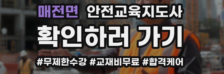 매전면 안전교육지도사 자격증