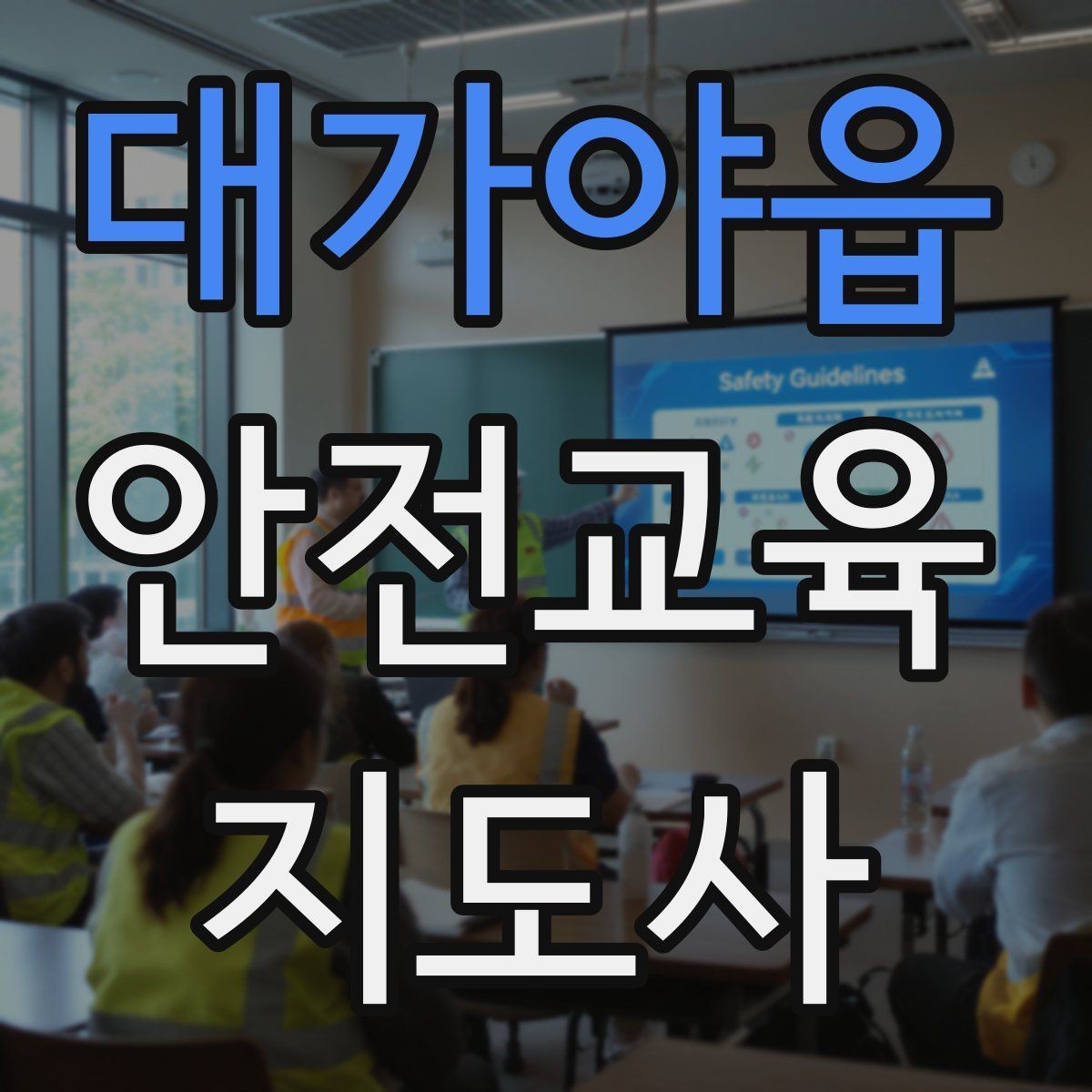 대가야읍 안전교육지도사 자격증 블로그·SNS 홍보에 활용하는 방법