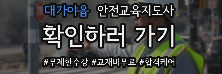 대가야읍 안전교육지도사 자격증
