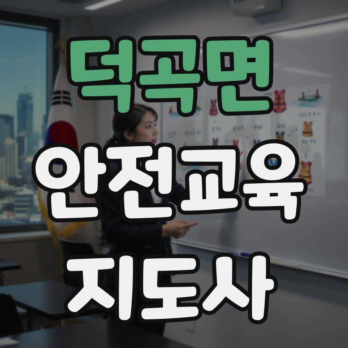덕곡면 안전교육지도사 자격증 취득 후 활용 가능한 직무