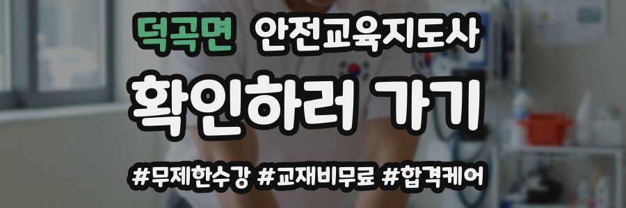 덕곡면 안전교육지도사 자격증