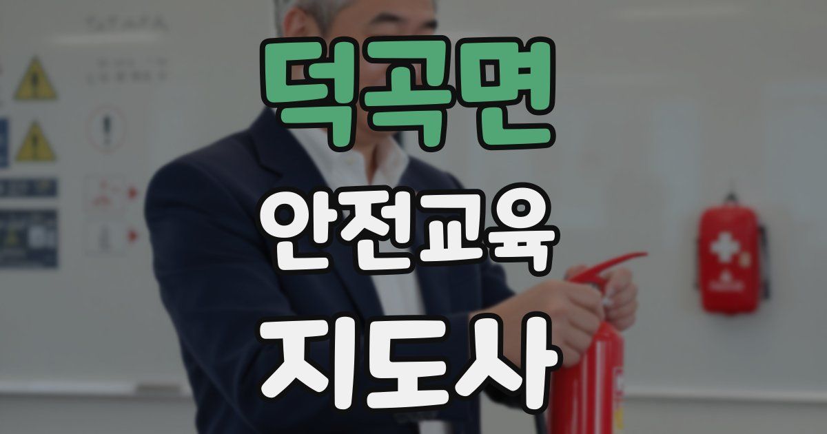 덕곡면 안전교육지도사 자격증