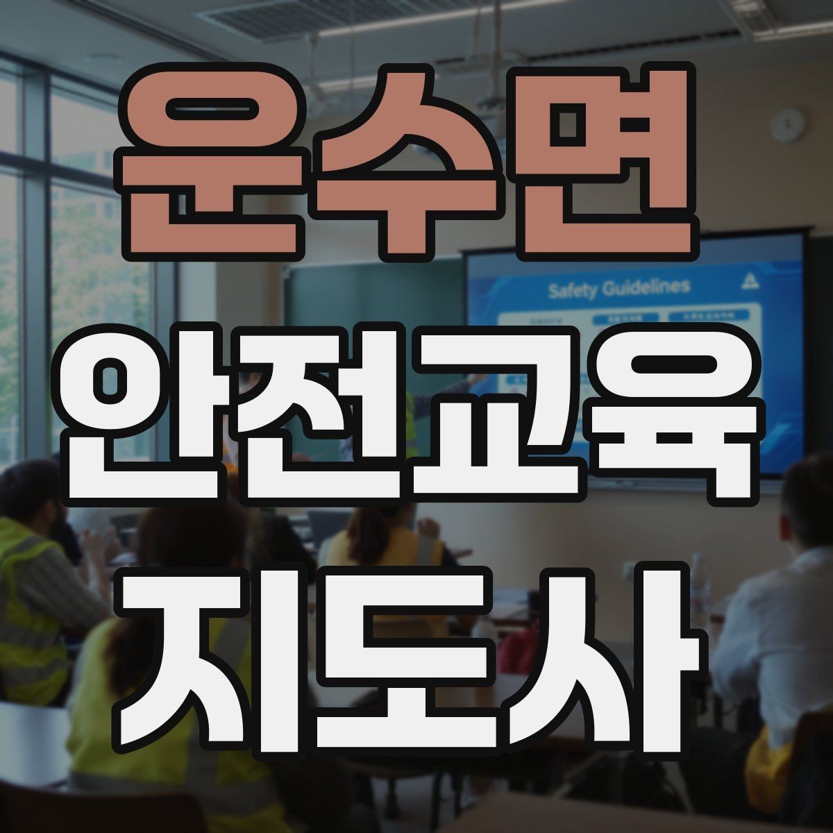 운수면 안전교육지도사 자격증 청소년 안전교육 진행 방법