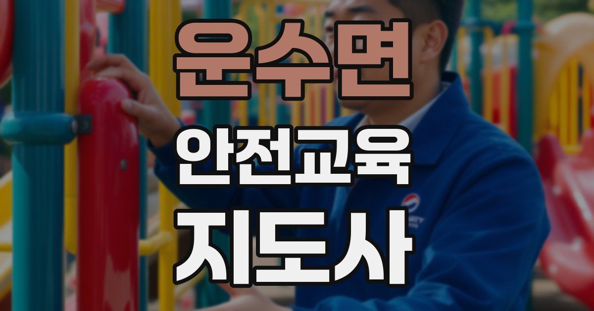 운수면 안전교육지도사 자격증