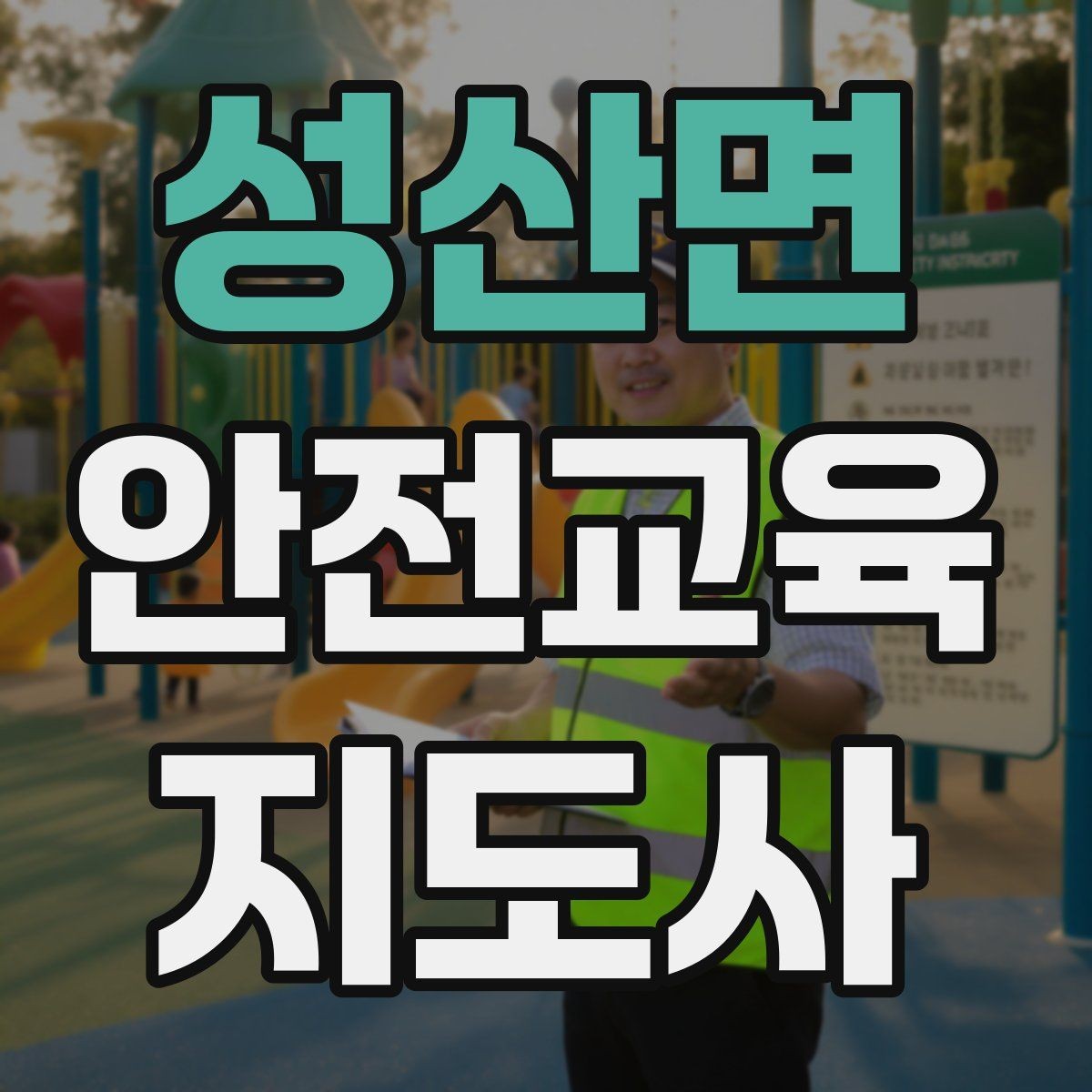 성산면 안전교육지도사 자격증 취득 후 실전 활용 방법