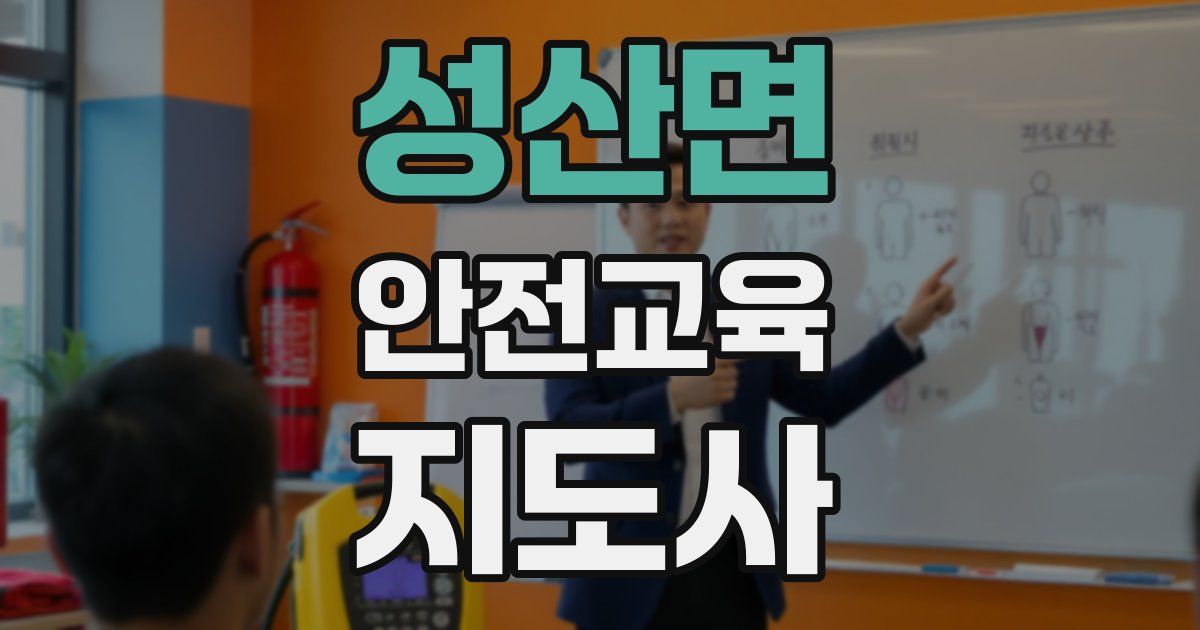 성산면 안전교육지도사 자격증