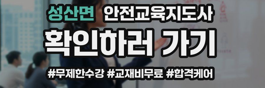 성산면 안전교육지도사 자격증