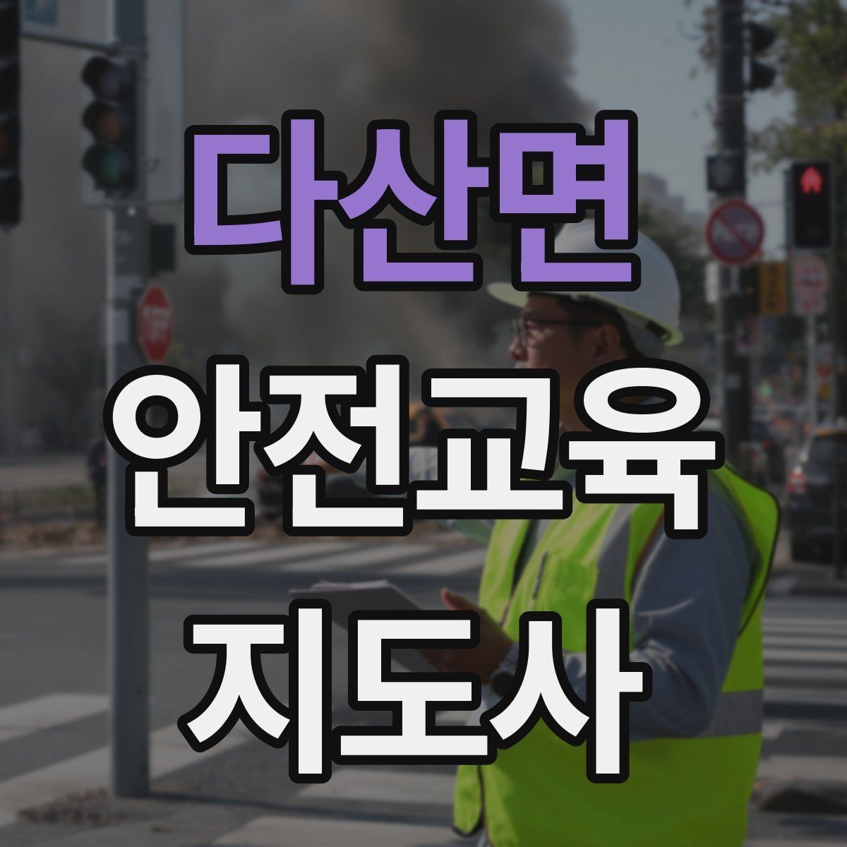다산면 안전교육지도사 자격증 교육 문의 응답을 깔끔하게 정리하는 법