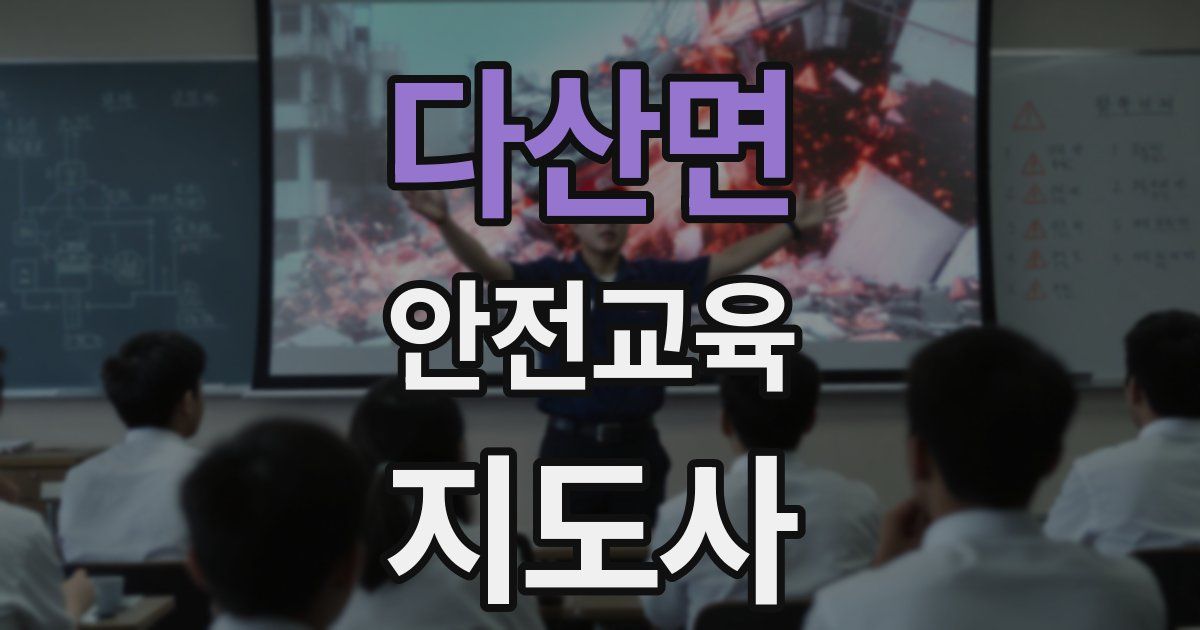 다산면 안전교육지도사 자격증