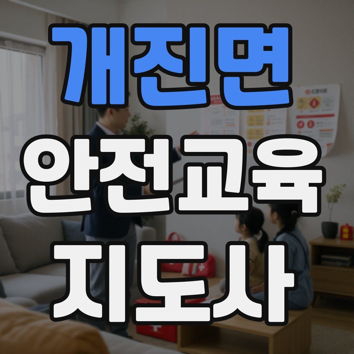 개진면 안전교육지도사 자격증 시험 대비 핵심 이론 정리