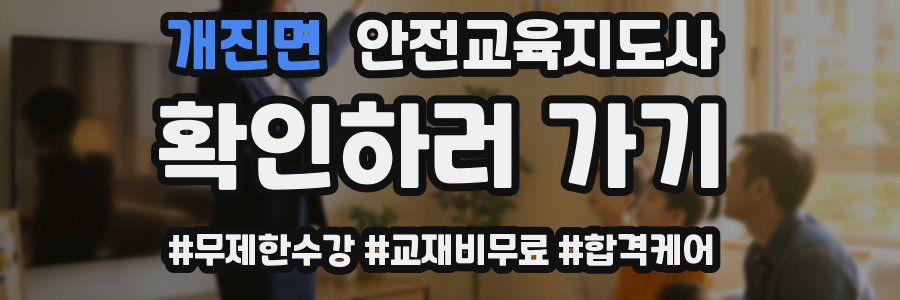 개진면 안전교육지도사 자격증