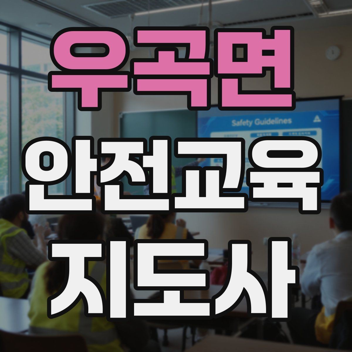 우곡면 안전교육지도사 자격증 재난안전 교육 주제를 정하는 기준