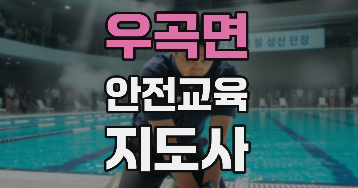 우곡면 안전교육지도사 자격증