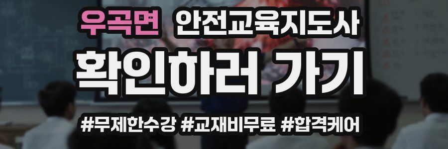 우곡면 안전교육지도사 자격증