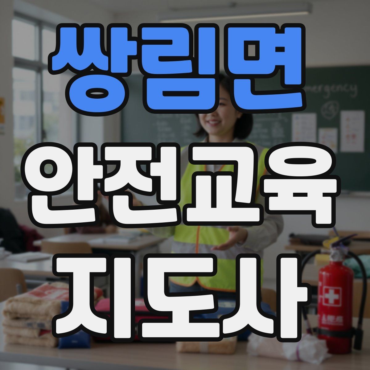 쌍림면 안전교육지도사 자격증 생활안전 분야로 활동 범위를 넓히는 방법