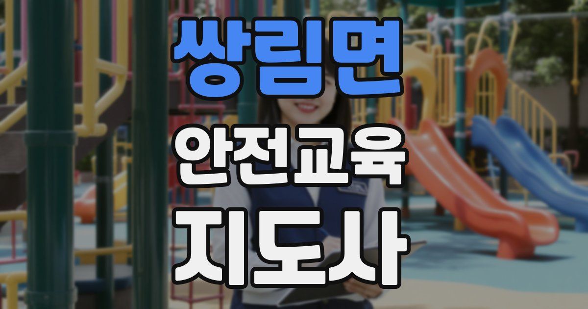 쌍림면 안전교육지도사 자격증