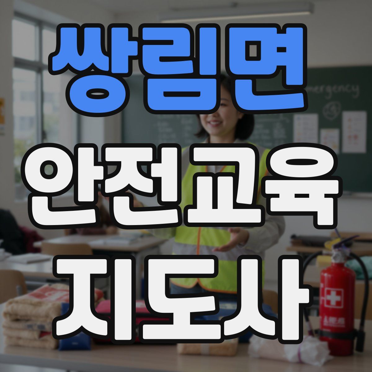 쌍림면 안전교육지도사 자격증