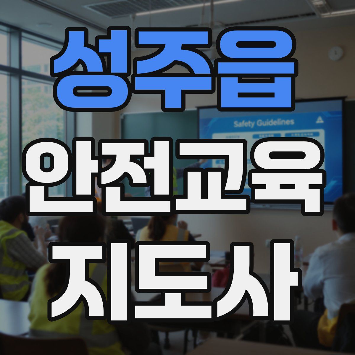 성주읍 안전교육지도사 자격증