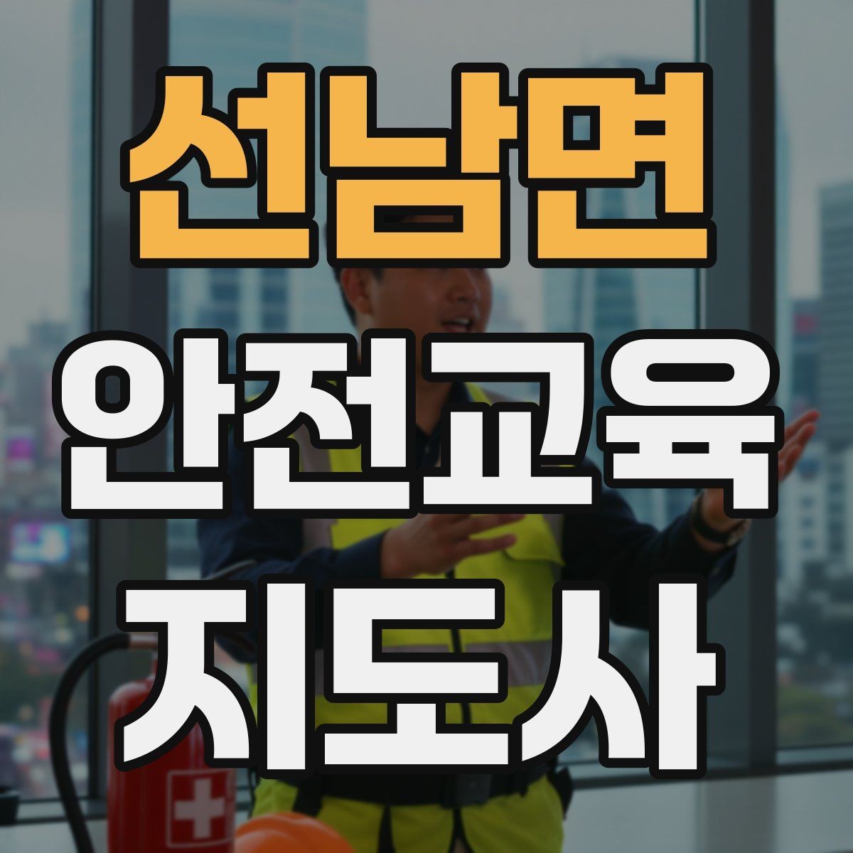 선남면 안전교육지도사 자격증 강의 도입부를 자연스럽게 여는 방법