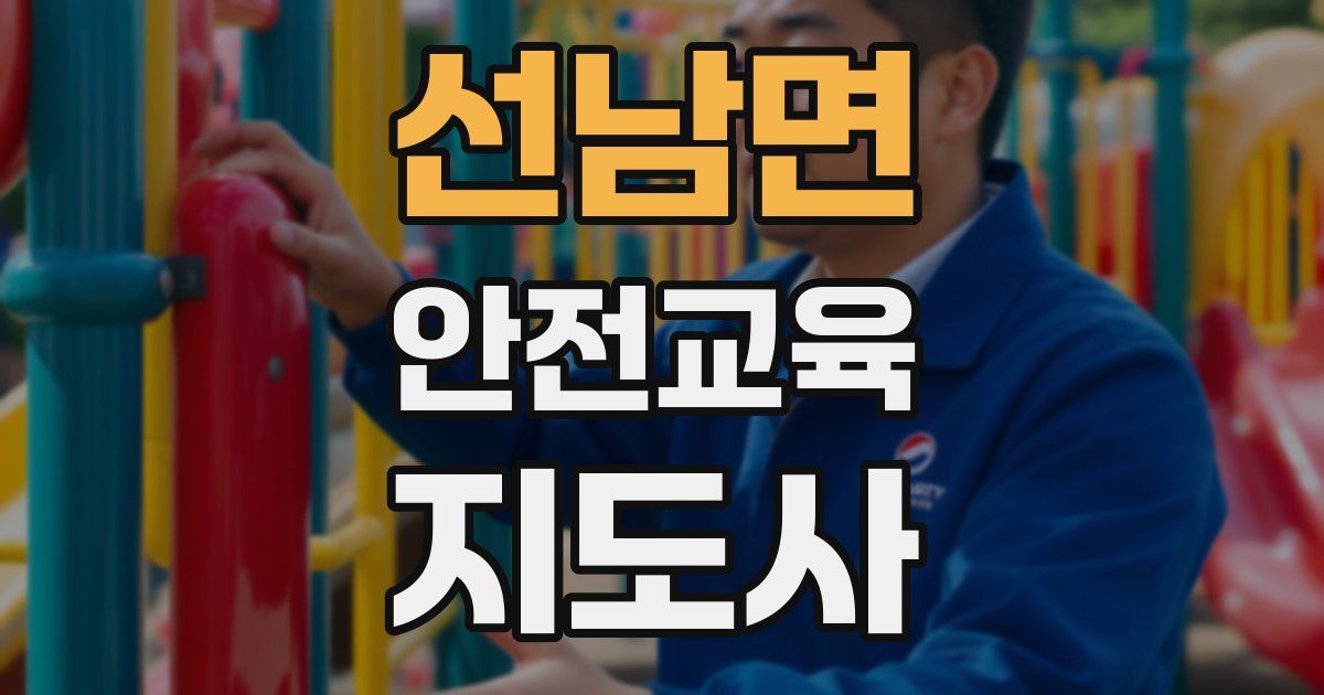 선남면 안전교육지도사 자격증